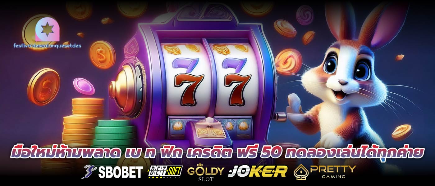 มือใหม่ห้ามพลาด เบ ท ฟิก เครดิต ฟรี 50 ทดลองเล่นได้ทุกค่าย