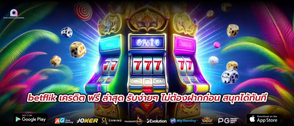 betflik เครดิต ฟรี ล่าสุด รับง่ายๆ ไม่ต้องฝากก่อน สนุกได้ทันที